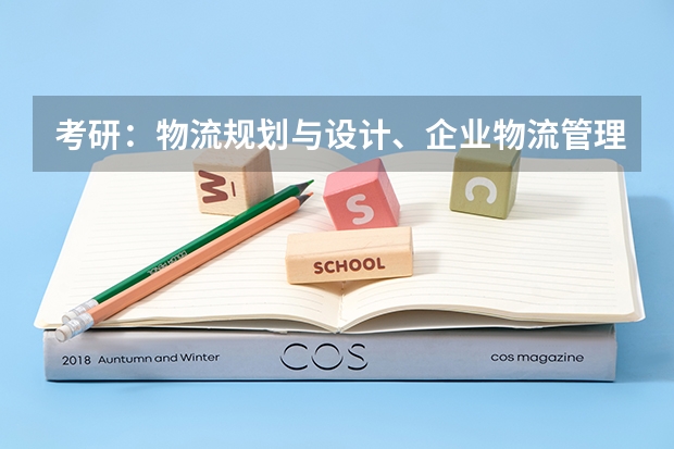 考研：物流规划与设计、企业物流管理、供应链管理三个方向哪个就业好一点啊？我是女生，跨专业跨学校考研