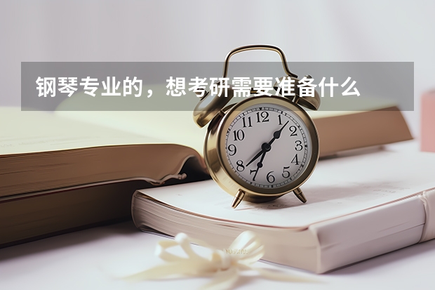 钢琴专业的，想考研需要准备什么