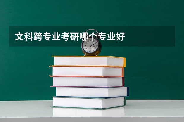 文科跨专业考研哪个专业好