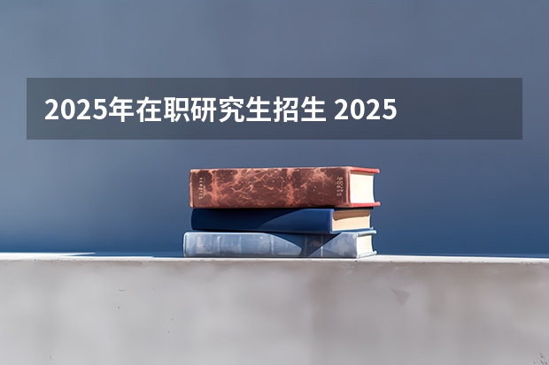 2025年在职研究生招生 2025山东农业大学在职研究生招生简章-专业目录