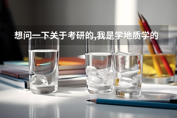 想问一下关于考研的,我是学地质学的但我想考研,跨专业,可以考哪些...