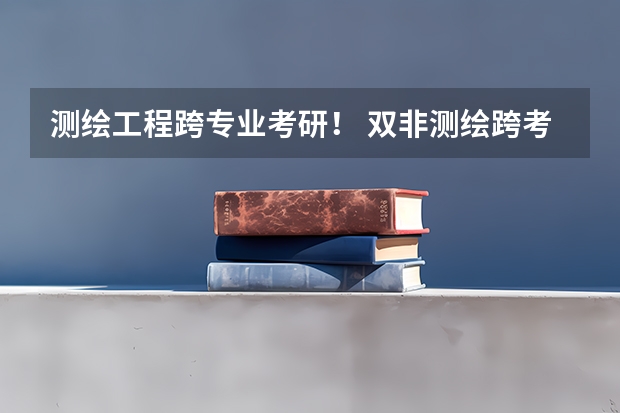 测绘工程跨专业考研！ 双非测绘跨考计算机会不会更难