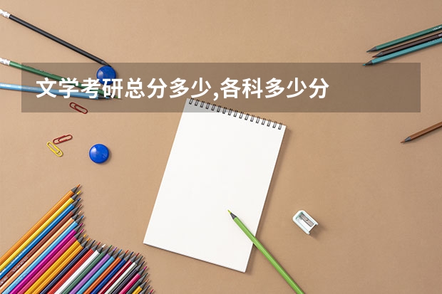文学考研总分多少,各科多少分