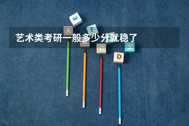 艺术类考研一般多少分就稳了
