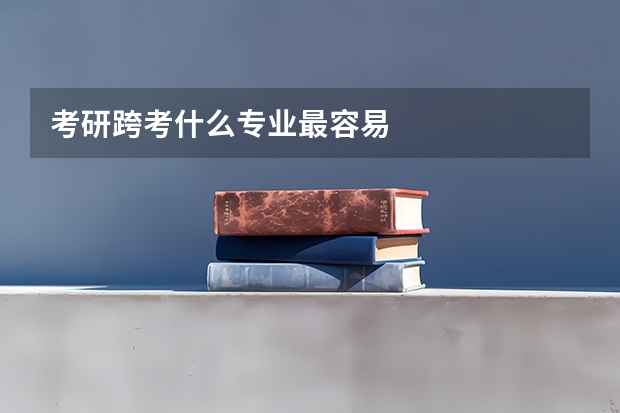 考研跨考什么专业最容易
