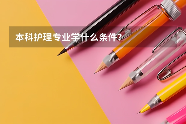 本科护理专业学什么条件？