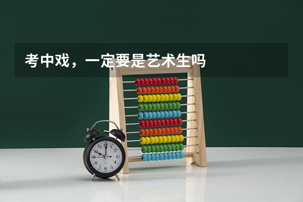 考中戏，一定要是艺术生吗