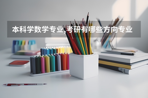 本科学数学专业,考研有哪些方向专业可以跨考？