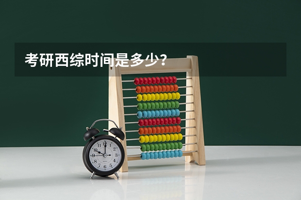 考研西综时间是多少？