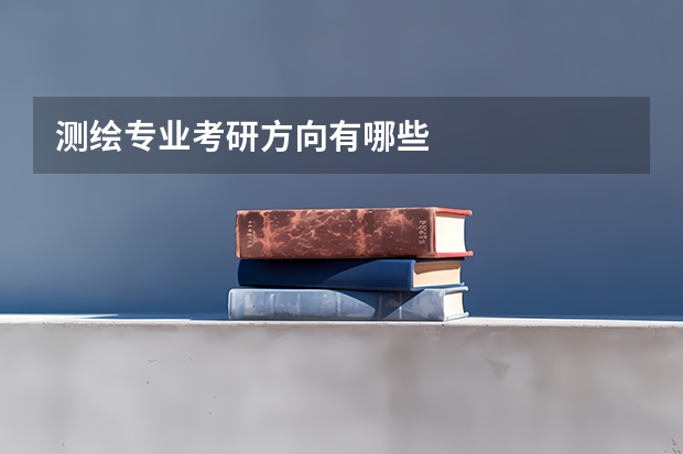 测绘专业考研方向有哪些