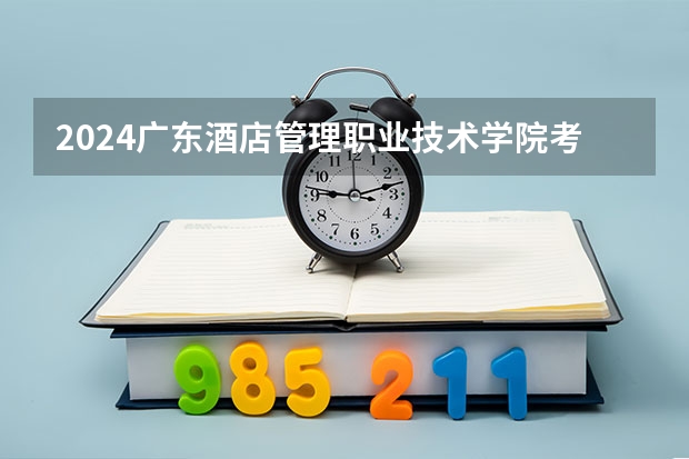 2024广东酒店管理职业技术学院考研报名条件是什么 2024年什么时候考研