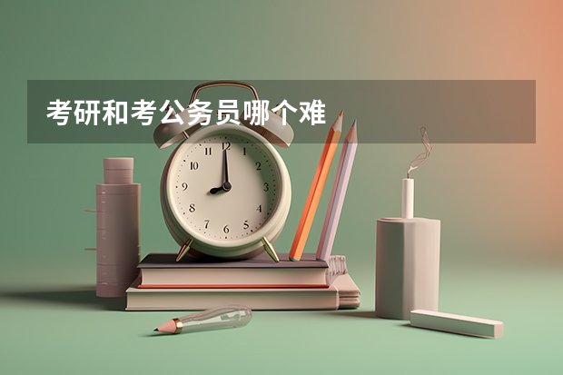 考研和考公务员哪个难