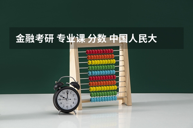 金融考研 专业课 分数 中国人民大学金融专硕拟录取
