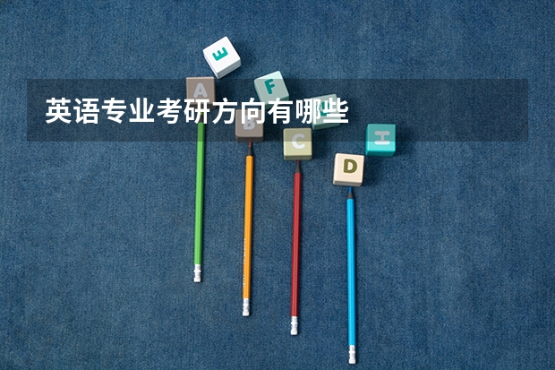 英语专业考研方向有哪些