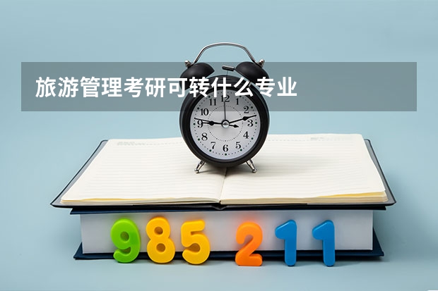 旅游管理考研可转什么专业