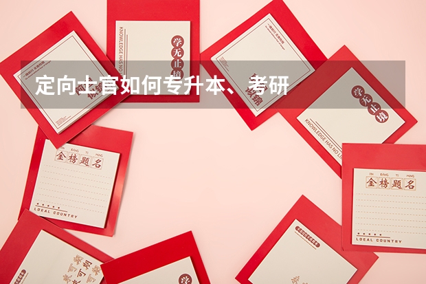 定向士官如何专升本、考研