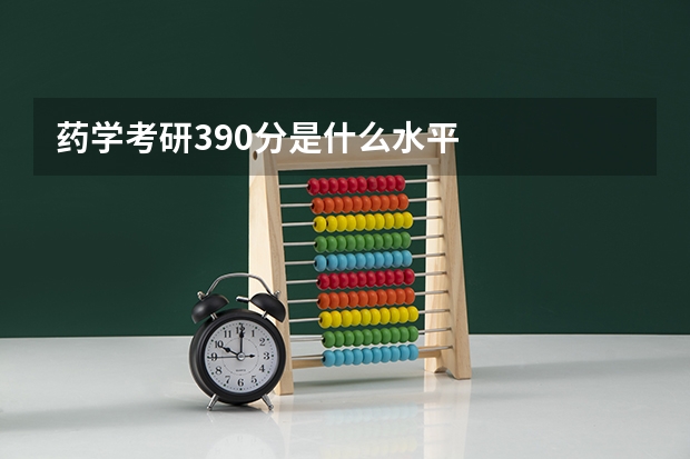 药学考研390分是什么水平