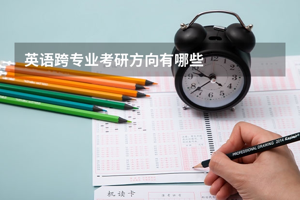 英语跨专业考研方向有哪些