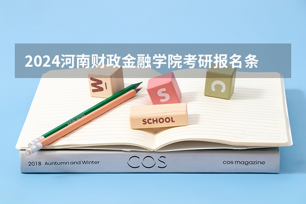 2024河南财政金融学院考研报名条件是什么 2024年什么时候考研