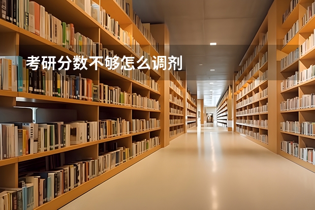 考研分数不够怎么调剂