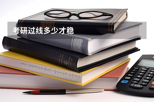 考研过线多少才稳