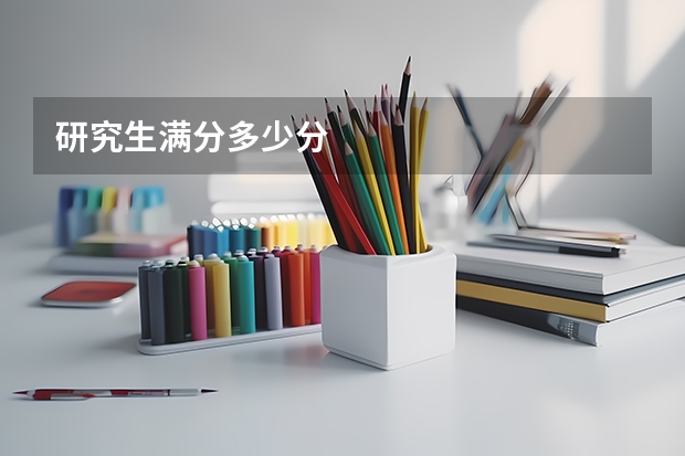 研究生满分多少分