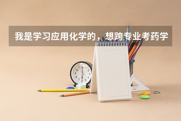 我是学习应用化学的，想跨专业考药学怎么样