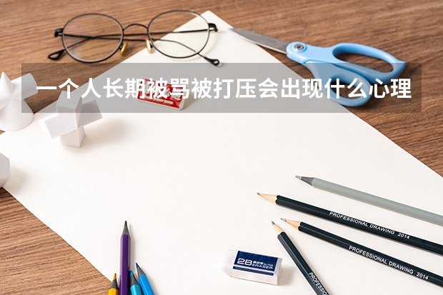 一个人长期被骂被打压会出现什么心理 心理学考研