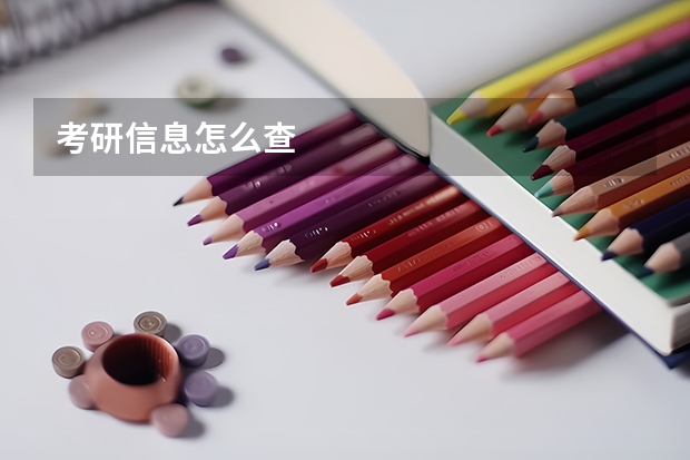 考研信息怎么查