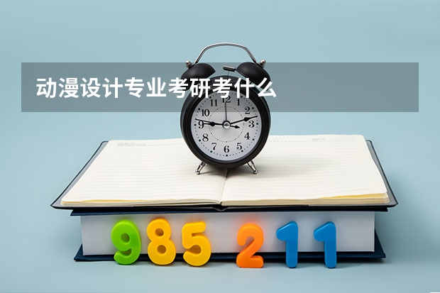 动漫设计专业考研考什么