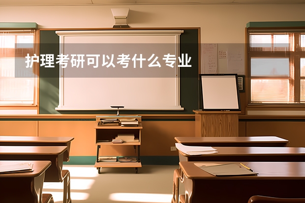 护理考研可以考什么专业