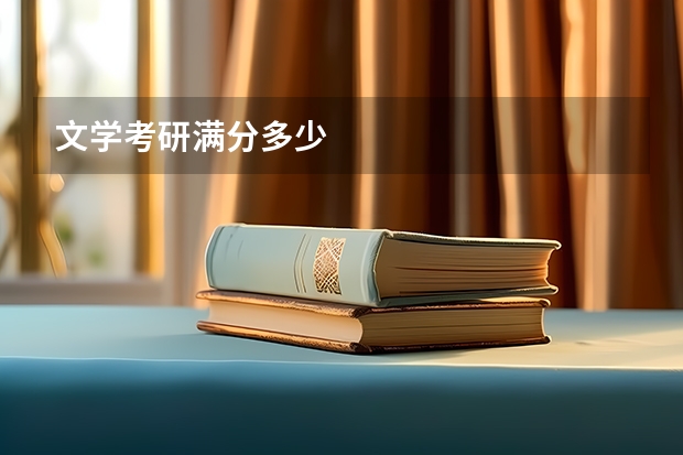 文学考研满分多少