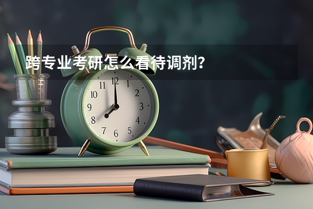 跨专业考研怎么看待调剂？