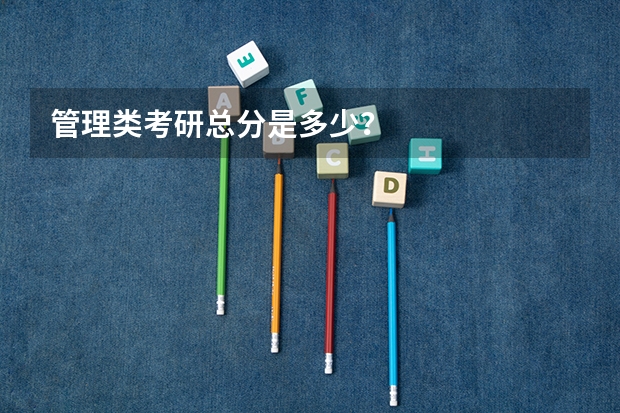 管理类考研总分是多少？