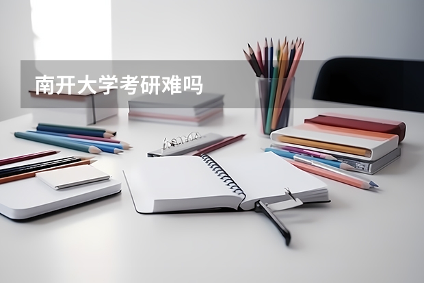 南开大学考研难吗