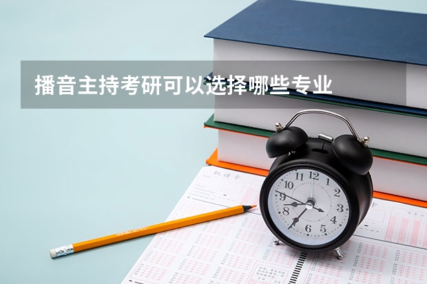 播音主持考研可以选择哪些专业
