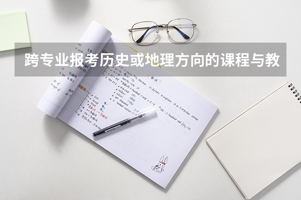跨专业报考历史或地理方向的课程与教学论的研究生胜算大吗？我是工商管理学生。