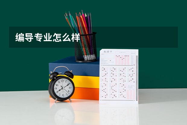 编导专业怎么样