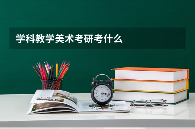 学科教学美术考研考什么