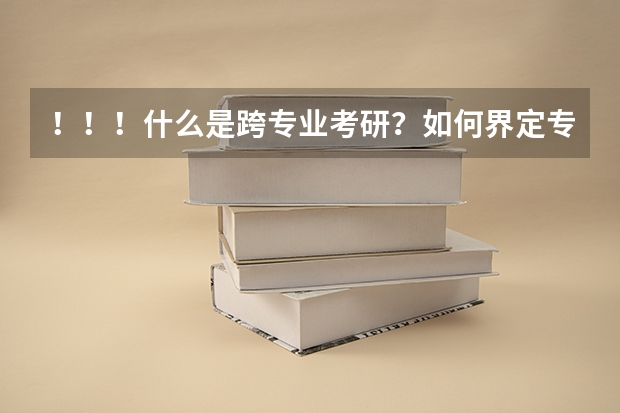 ！！！什么是跨专业考研？如何界定专业界限的？从工程管理考建筑技术科学算不算跨专业？