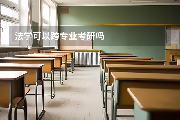 法学可以跨专业考研吗