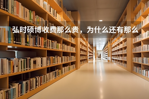 弘时硕博收费那么贵，为什么还有那么多人去弘时报班考研？