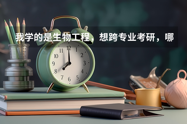 我学的是生物工程，想跨专业考研，哪些方向更适合？