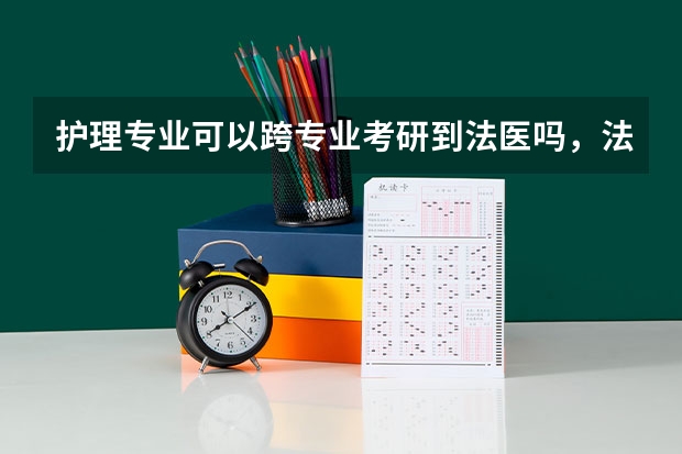 护理专业可以跨专业考研到法医吗，法医考研还是考法医综合还是西医综合