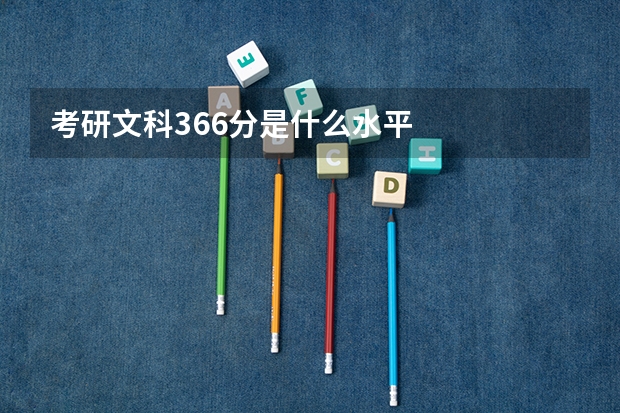 考研文科366分是什么水平