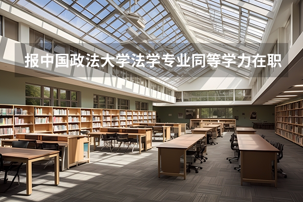 报中国政法大学法学专业同等学力在职研究生,以后可以转行做律师吗?