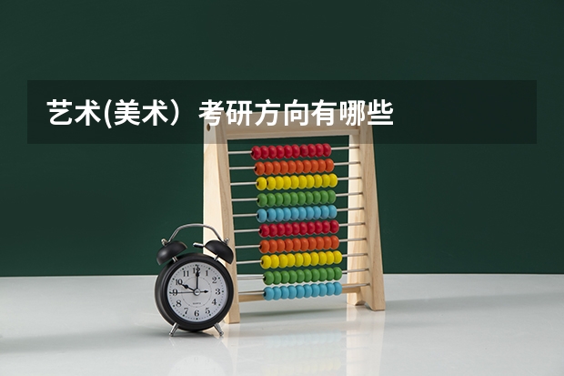 艺术(美术）考研方向有哪些