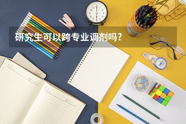 研究生可以跨专业调剂吗?