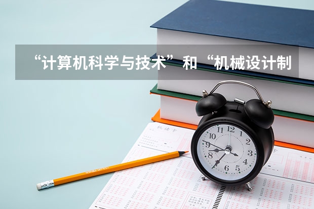 “计算机科学与技术”和“机械设计制造及其自动化