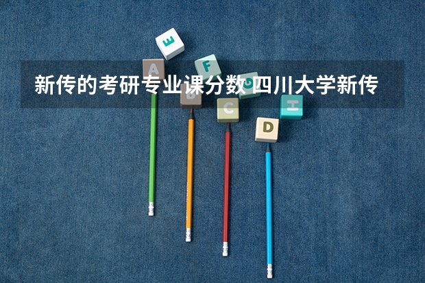 新传的考研专业课分数 四川大学新传考研分数线